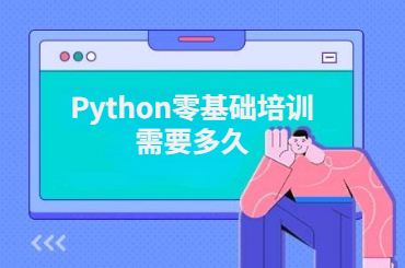 Python零基础培训需要多久