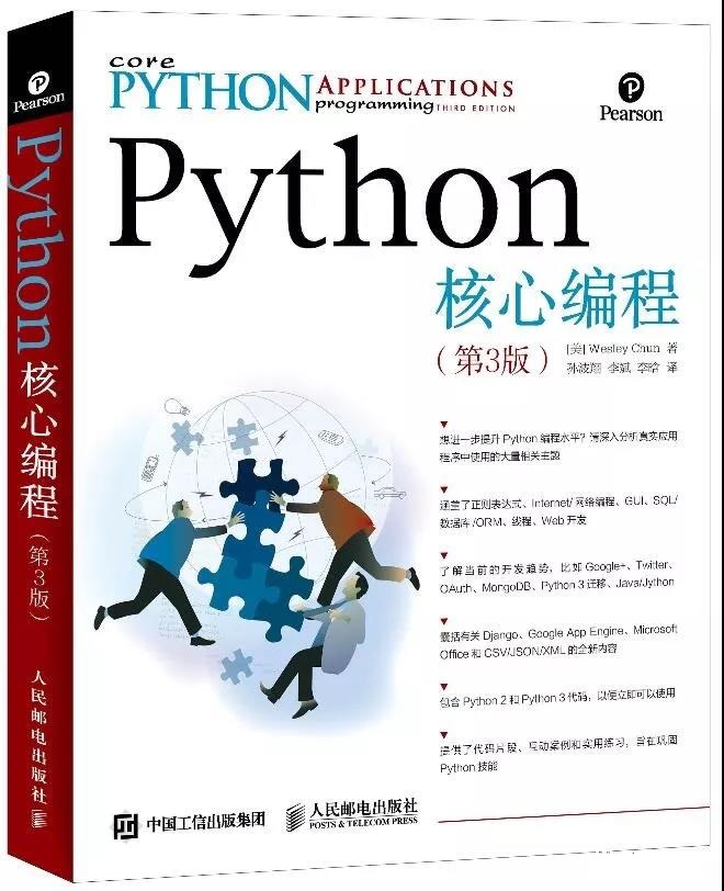 python培训推荐分享六《Python核心编程(第3版)》