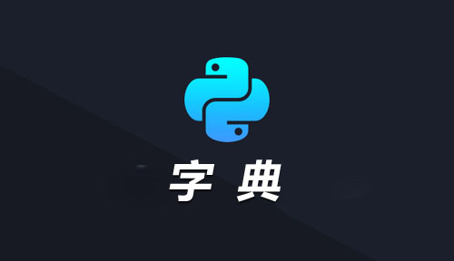 字典,Python开发基础,Python开发