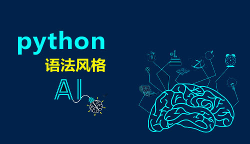 python语法风格,python培训免费视频,Python开发基础,Python开发