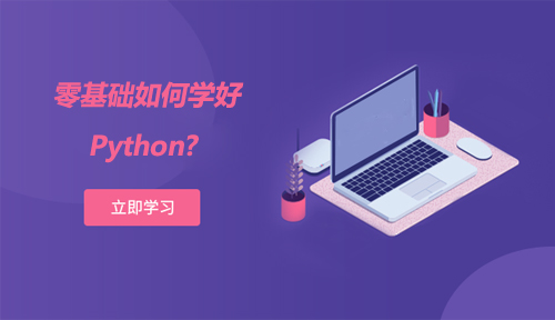 零基础如何学好Python,Python学习