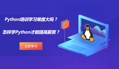 Python培训学习难度大吗,怎样学Python才能提高薪资