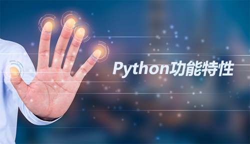 Python功能特色,Python培训