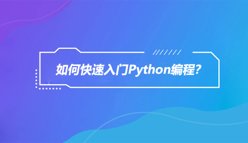 如何快速入门Python编程？给我10分钟你就知道！