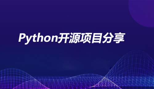 Python开源项目分享