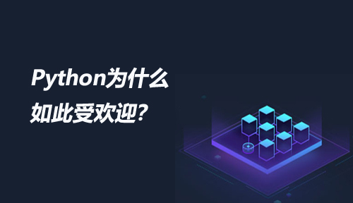 C位出道，Python编程为什么会如此受欢迎？