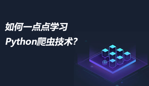 我是如何一点点学习Python爬虫技术的？