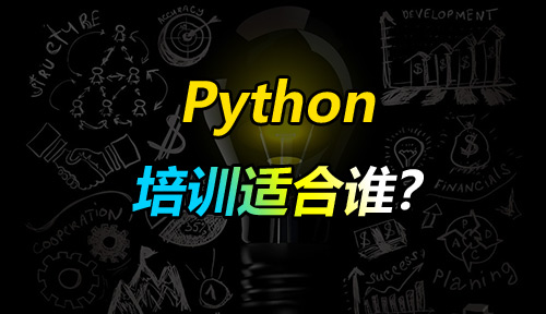 什么样的人适合参加Python培训学技术？