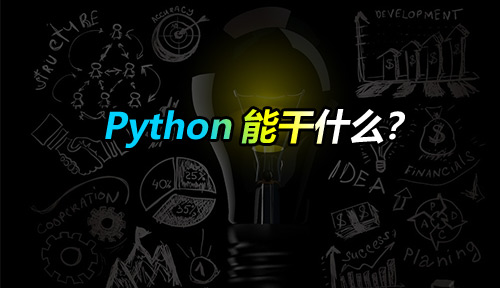 Python能干什么