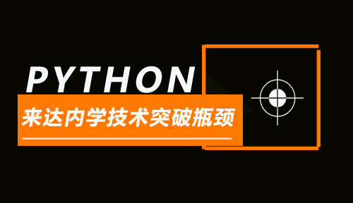 不甘平庸来达内学Python技术，获1.2万月薪担任软件开发工程师