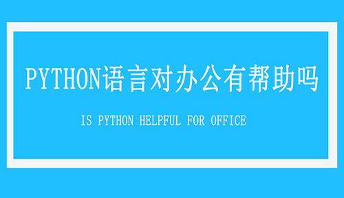 Python语言培训对办公有帮助吗