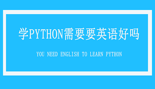 学Python要英语好吗