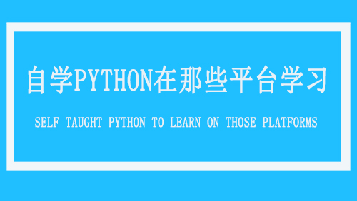 自学Python在那些平台学习