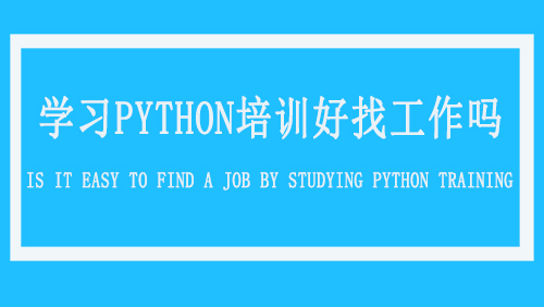 学习Python培训好找工作吗