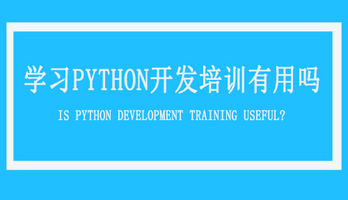 学习Python开发培训有用吗