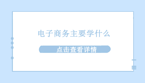 电子商务主要学什么