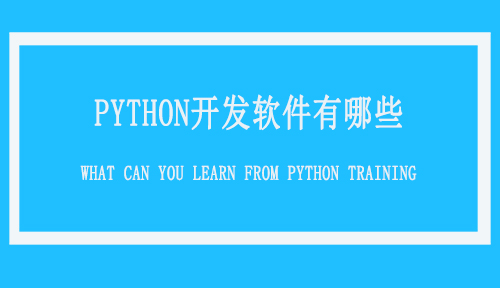 北京达内Python培训教育