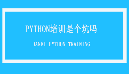 Python培训_Python培训班_Python培训机构