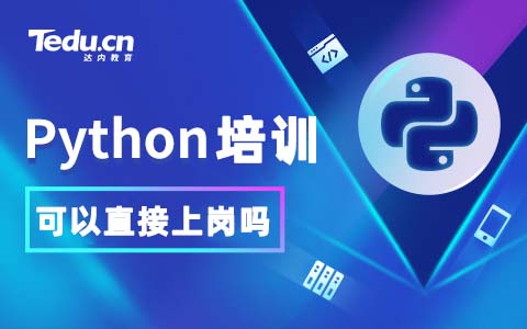 Python培训完能直接上岗吗？