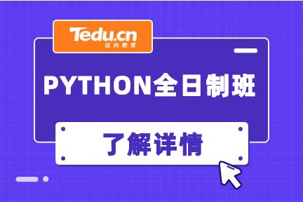 Python培训选择全日制的好还是周末班好