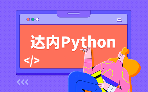 杭州达内Python培训在哪里 学校环境好吗