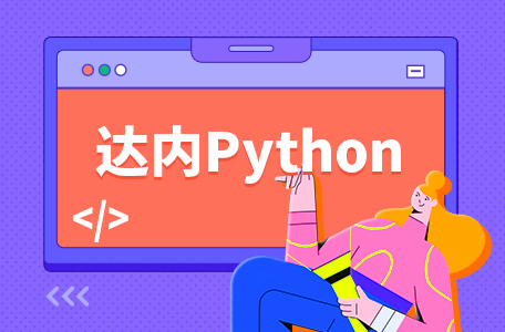 Python培训机构选哪家