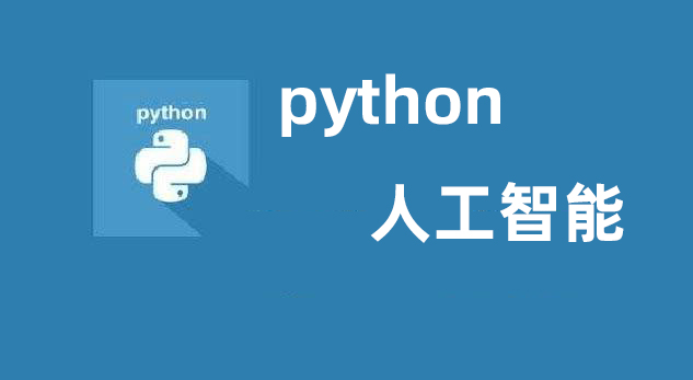 Python培训机构出来有公司要吗