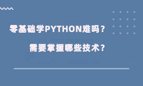 零基础学Python编程难吗？需要掌握哪些技术？