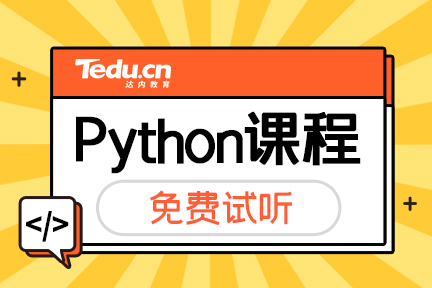 Python编程免费自学教程分享