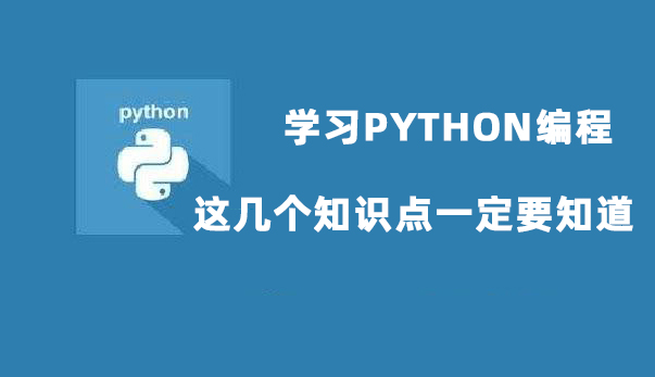 学习Python编程，这几个知识点一定要知道