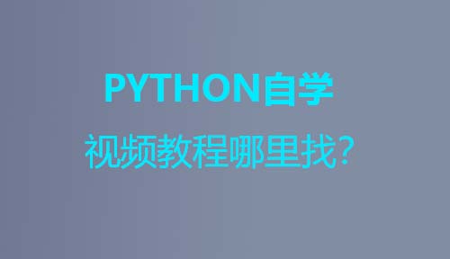 Python自学可以吗？哪里找教程？