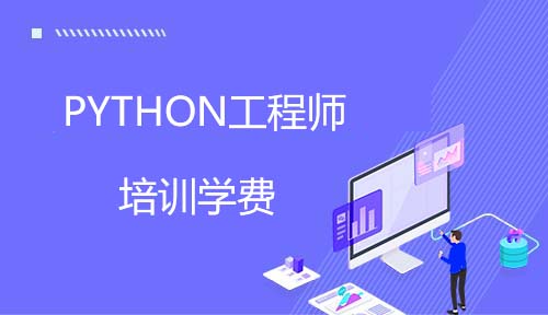 Python工程师培训学费