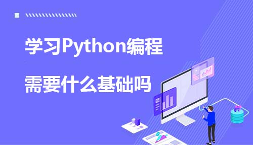 学习Python编程需要什么基础吗？