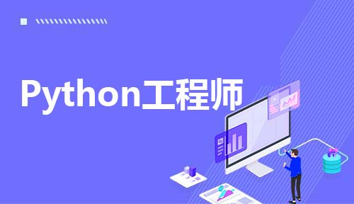 进入Python编程行业，如何在职场少走弯路