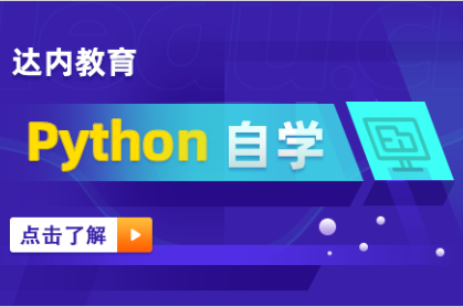 自学python多久可以工作