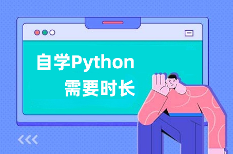 自学python多久可以工作