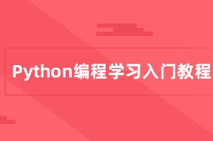 Python编程学习入门教程