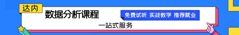 达内数据分析主要学什么