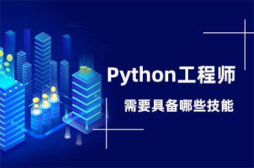 合格python工程师都需要具备哪些技能？