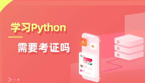 学Python需要考证吗？