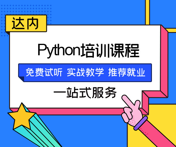 该怎么选择培训机构学习Python编程呢？