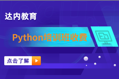 Python培训班收费标准